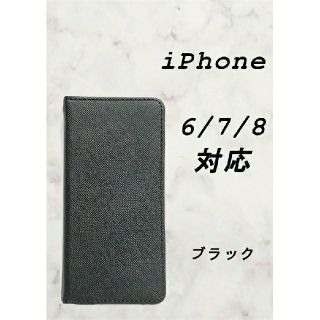 アップル(Apple)のPUレザー手帳型スマホケース(iPhone 6/7/8/SE2 対応)ブラック(iPhoneケース)