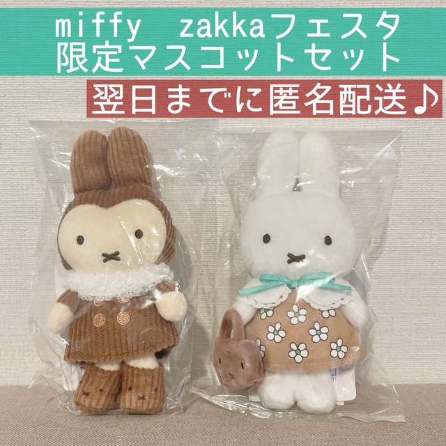 エンタメ/ホビー新品✨miffy ZAKKAフェスタマスゆきのひとブラウンワンピースマスコット