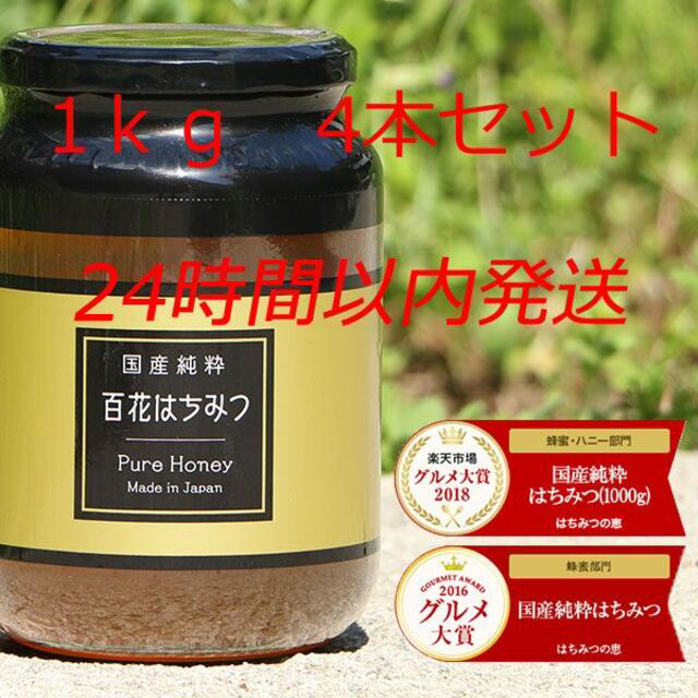 製造日より2年保存方法国産純粋百花はちみつ 1kg 4本セット（はちみつの恵）