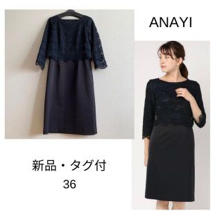 アナイ(ANAYI)の【新品】グロランレースコンビワンピース 36(ひざ丈ワンピース)