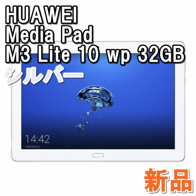 ファーウェイ MediaPad M3 Lite 10wp タブレット シルバー