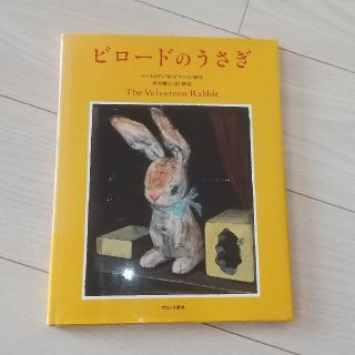 ビロードのうさぎ(絵本/児童書)