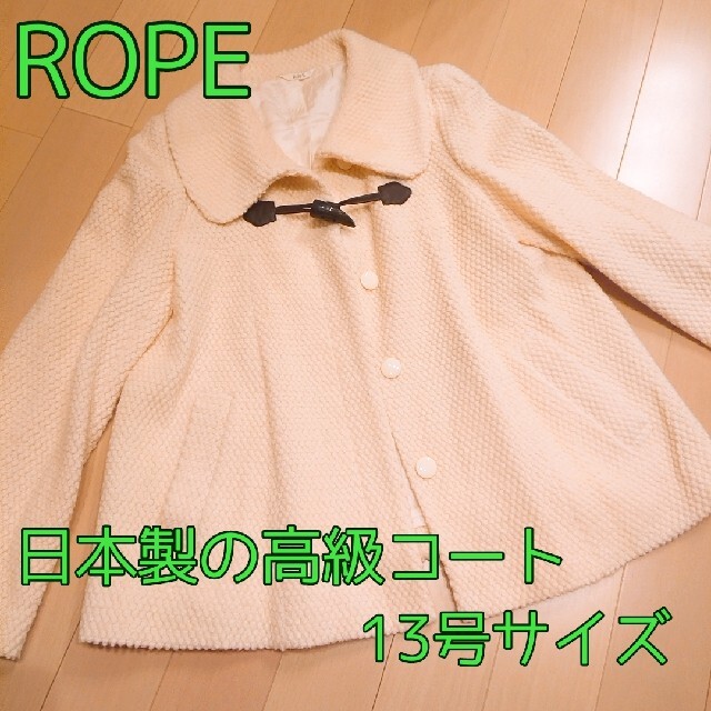 ROPE’(ロペ)の【ROPE】ロペ 日本製 コート ダッフルコート 高級コート XL 大きいサイズ レディースのジャケット/アウター(ダッフルコート)の商品写真