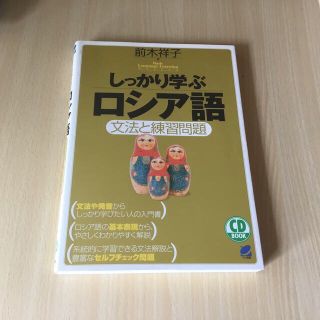 しっかり学ぶロシア語 文法と練習問題(語学/参考書)