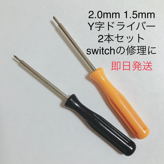 1.5 2.0mm Y字ドライバー☆ゲーム機 ジョイコン修理に 通販