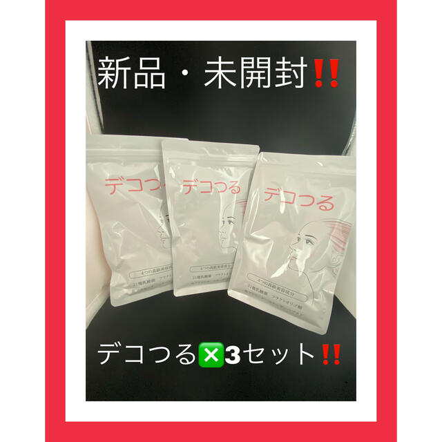 新日本漢方ラボ デコつる 124粒 3袋新日本漢方ラボ