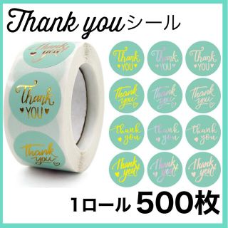 エメラルドグリーンの サンキューシール ありがとうシール 1ロール500枚(カード/レター/ラッピング)