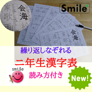 新商品★詳細版！二年生で習う漢字表　書き順読み方使い方付き★マーカーセット(語学/参考書)