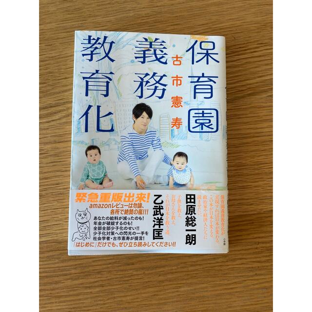 小学館(ショウガクカン)の『保育園義務教育化』古市憲寿 エンタメ/ホビーの本(人文/社会)の商品写真