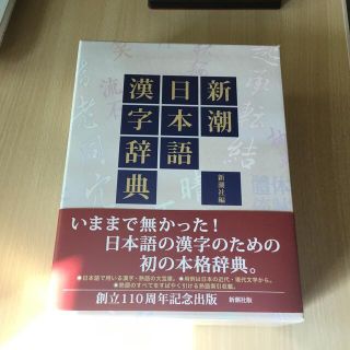 新潮日本語漢字辞典(語学/参考書)