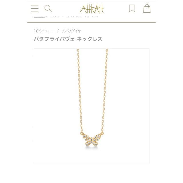 美品❣️アーカー バタフライパヴェ　ネックレス　AHKAH パピヨン　agete