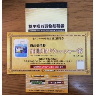 イエローハット 株主優待券 3,000円分(ショッピング)