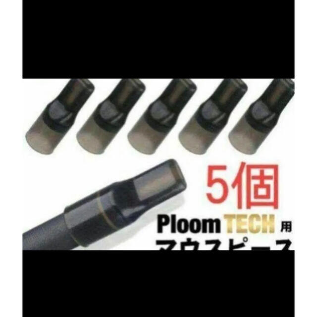 PloomTECH(プルームテック)の最安値！プルームテックプラス PloomTech マウスピース 五個入り！ メンズのファッション小物(タバコグッズ)の商品写真