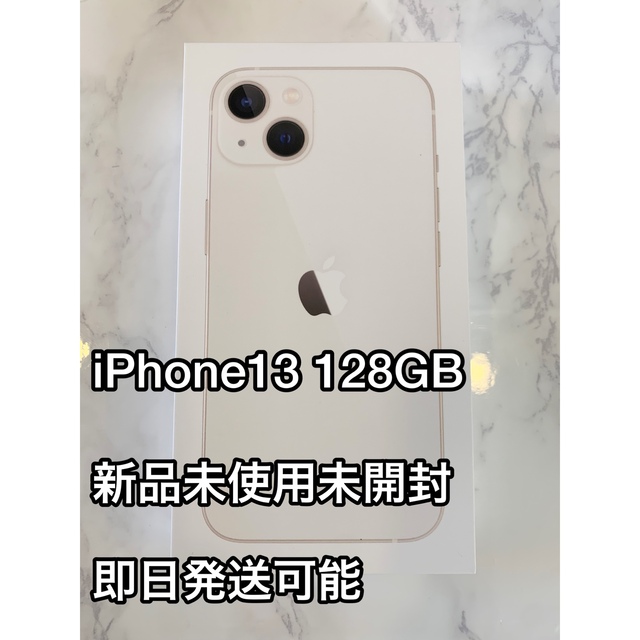 Apple - 湘南工様　iPhone13 128G スターライト　SIMフリー 新品未開封