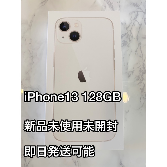 新品　開封済み未使用品iPhone13 スターライト 256GB