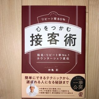 リピート率８０％心をつかむ接客術 指名・リピート率Ｎｏ．１カウンターシェフ直伝(ビジネス/経済)