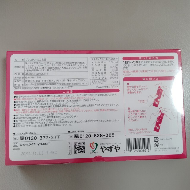 やずや(ヤズヤ)のやずやの艶めくザクロコラーゲン450 g（15 g×30本） 食品/飲料/酒の健康食品(コラーゲン)の商品写真