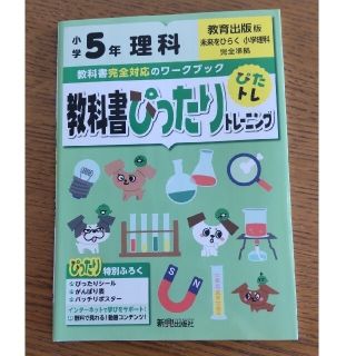 教科書ぴったりトレーニング　5年　理科(語学/参考書)