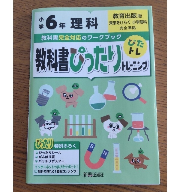 教科書ぴったりトレーニング　理科　6年 エンタメ/ホビーの本(語学/参考書)の商品写真