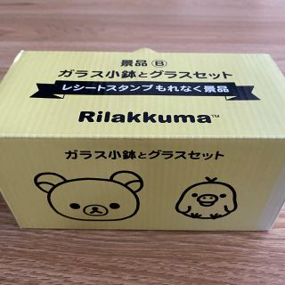 サンエックス(サンエックス)の非売品　リラックマ　ガラス　小鉢　グラス　ローソン(キャラクターグッズ)