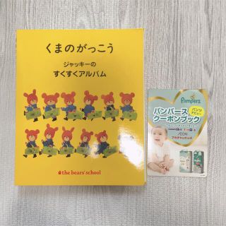 クマノガッコウ(くまのがっこう)のジャーキーのすくすくアルバム&パンパースクーポンブック(アルバム)