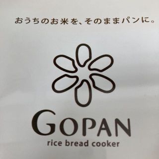 サンヨー(SANYO)の未使用 送料無料 Gopan SPM RB1000 W ゴパン サンヨー 三洋(調理機器)