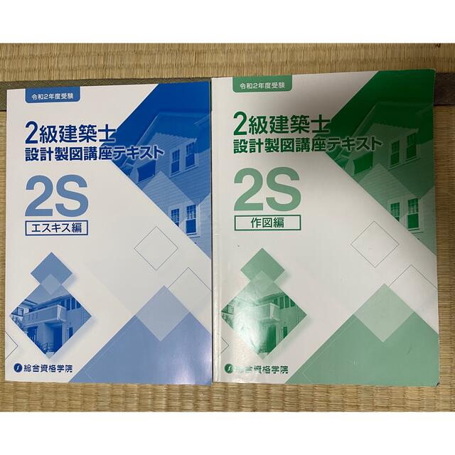 二級建築士　総合資格　設計製図講座テキスト　エスキス編　作図編