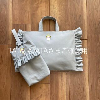 TATATATATAさまご確認用(バッグ/レッスンバッグ)