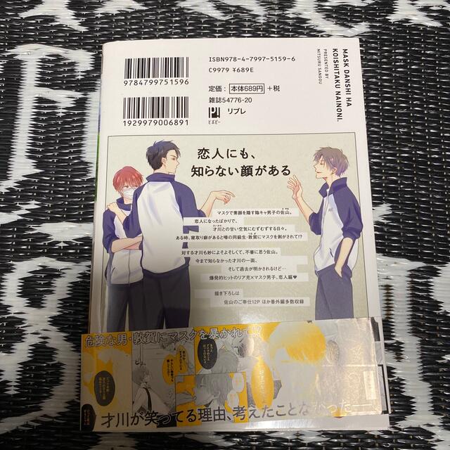 マスク男子は恋したくないのに ２ エンタメ/ホビーの本(その他)の商品写真