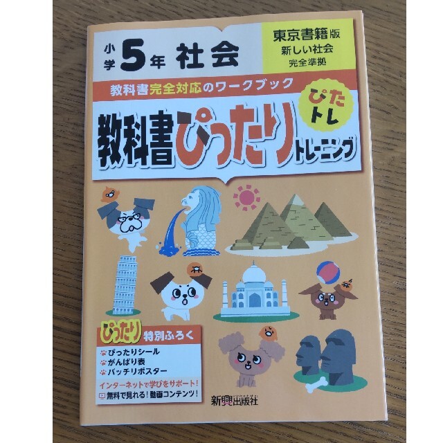 教科書ぴったりトレーニング　社会　5年生 エンタメ/ホビーの本(語学/参考書)の商品写真