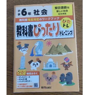 教科書ぴったりトレーニング　社会　6年生(語学/参考書)