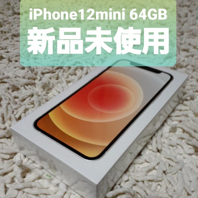 iPhone12mini 本体 64GB ホワイト 新品未使用 - スマートフォン本体