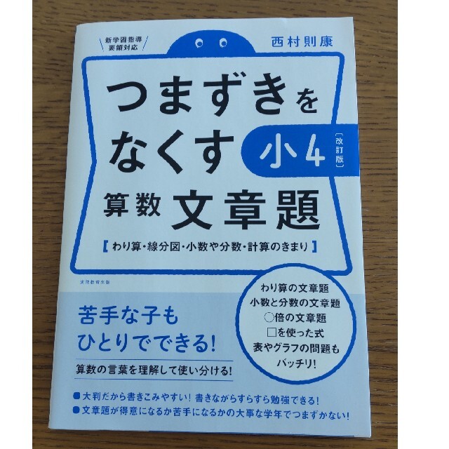 西村則康　つまずきをなくす算数文章題　4年　 エンタメ/ホビーの本(語学/参考書)の商品写真