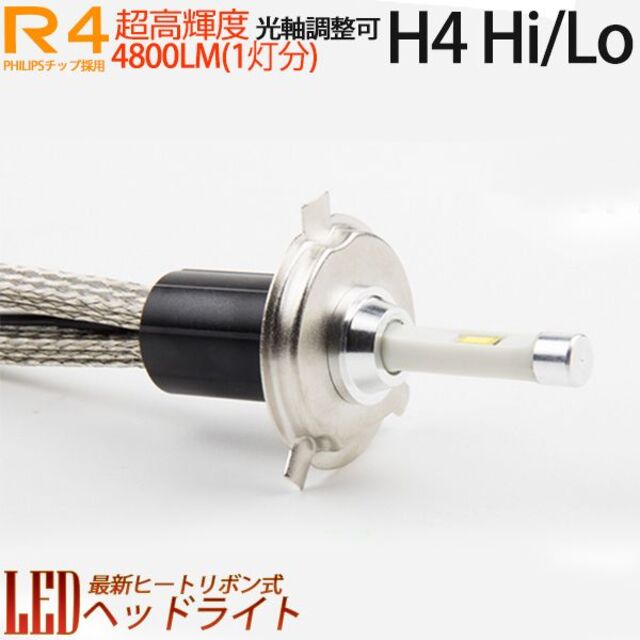 ヒートリボン式 LEDヘッドライト12V/24V H4Hi/lo 6000K