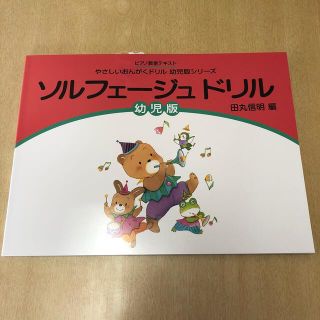 ガッケン(学研)の学研　ソルフェージュドリル　幼児版(絵本/児童書)