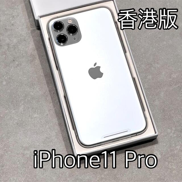 iPhone11pro 256GB silver 香港版 - スマートフォン本体