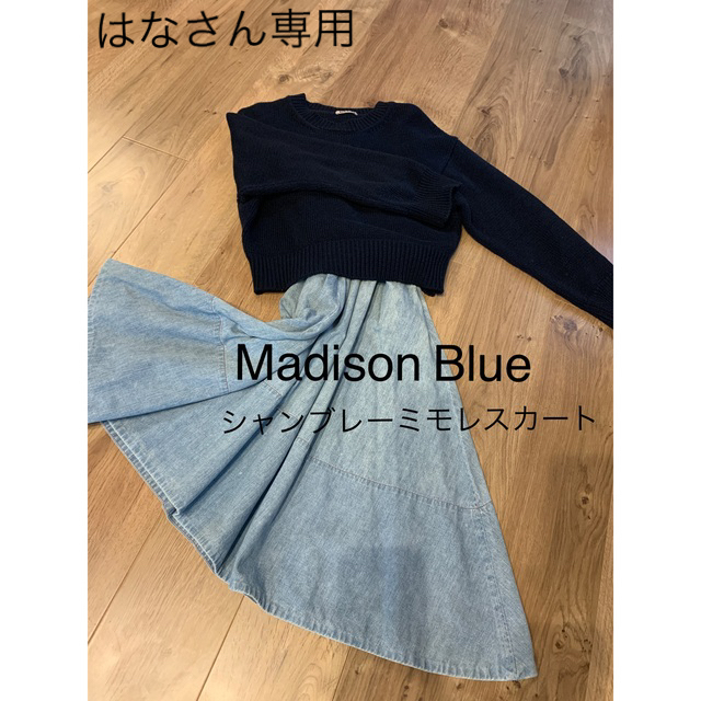 【春コーデ】MADISON BLUE シャンブレーミモレスカート