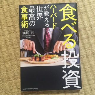 食べる投資　ハーバードが教える世界最高の食事術(ビジネス/経済)