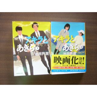 池井戸潤「アキラとあきら」（集英社文庫）セット/「アキラとあきら 上」＋「下」(文学/小説)