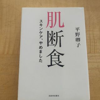 肌断食 スキンケア、やめました(ファッション/美容)