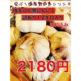 国産熟成黒ニンニク　博多八片黒にんにく訳あり1.2キロ 黒にんにく(野菜)