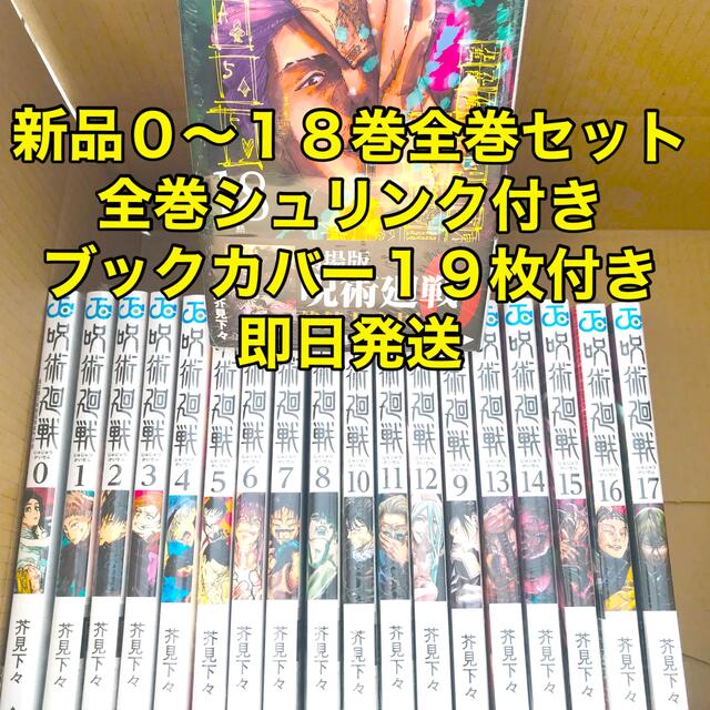 呪術廻戦 0〜18巻 全巻セット　ブックカバー19枚付きのサムネイル