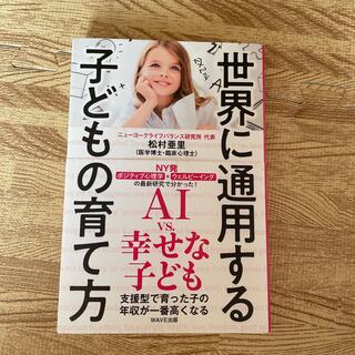 ☆世界に通用する子どもの育て方☆美品☆(文学/小説)