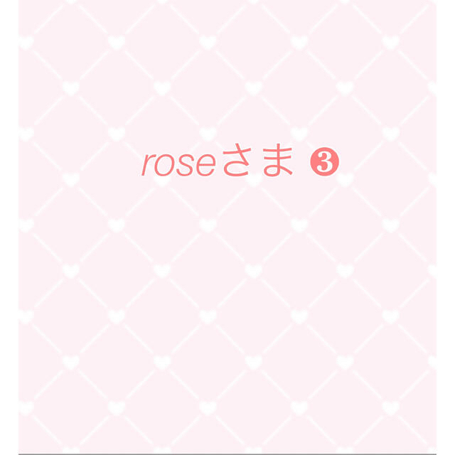 roseさま ❸