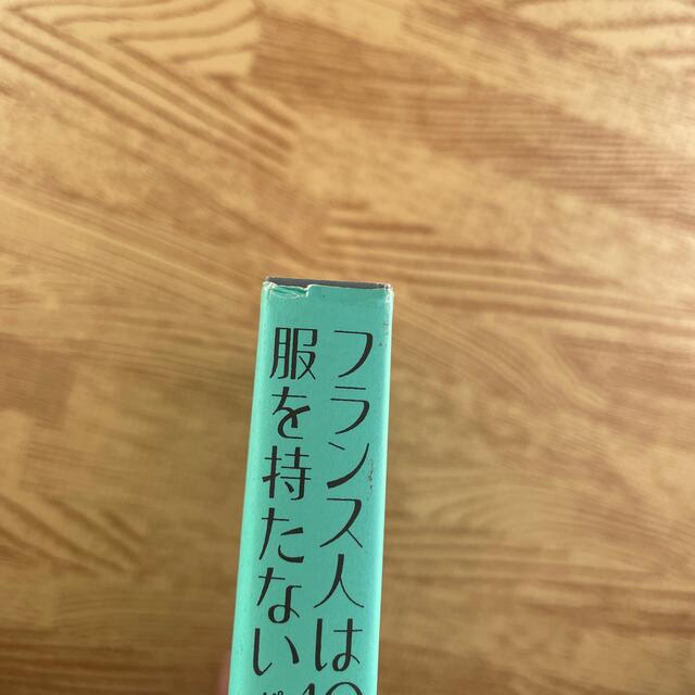 フランス人は１０着しか服を持たない パリで学んだ“暮らしの質”を高める秘訣 エンタメ/ホビーの本(その他)の商品写真