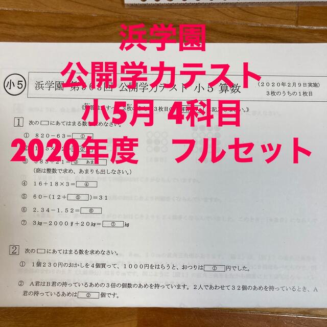 浜学園 小５ 公開学力テスト 理科 ７年分 - 参考書