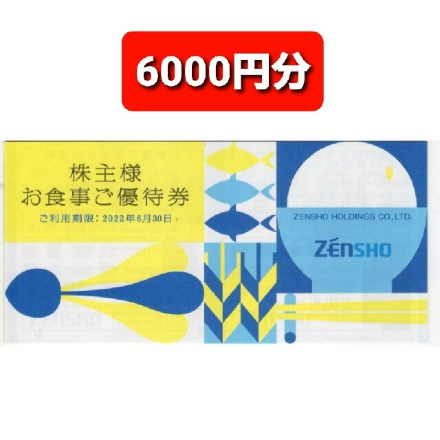 最新‼ゼンショー お食事券 6000円分○No.S5