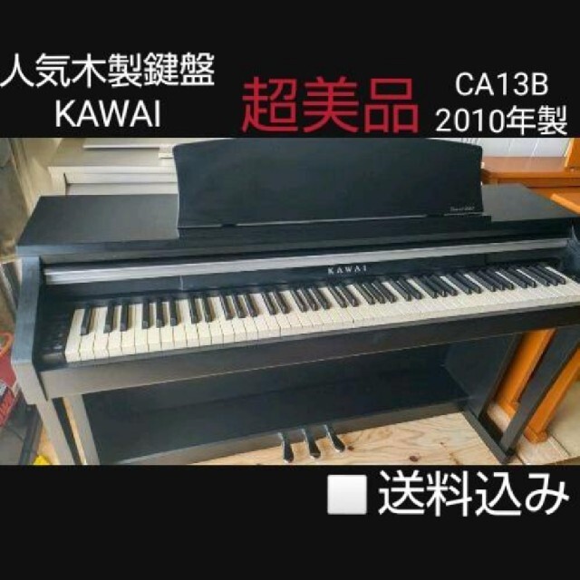 送料込み 人気木製鍵盤KAWAI 電子ピアノ CA13B 2010年製  超美品