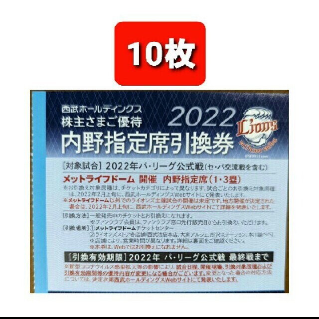 10枚????️西武ライオンズ内野指定席引換可????️2022年シーズン最終戦迄有効