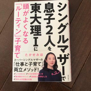 シングルマザーで息子２人を東大理１に頭がよくなる「ルーティン」子育て(文学/小説)